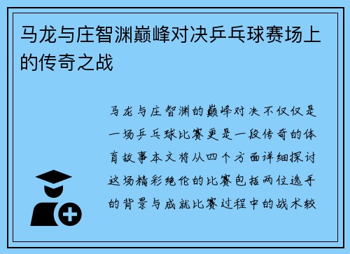 马龙与庄智渊巅峰对决乒乓球赛场上的传奇之战